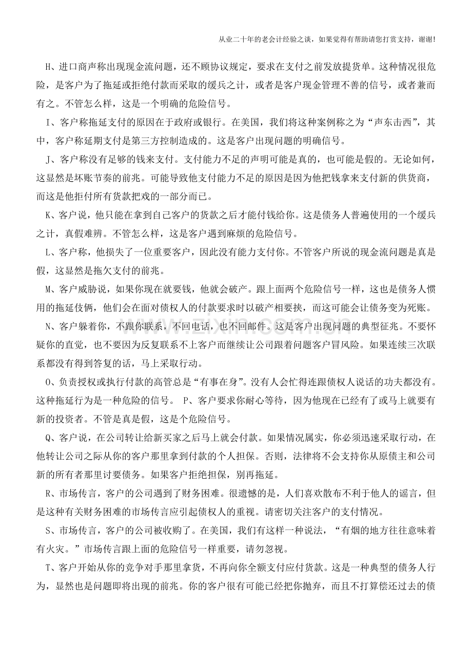 准会计人26个信号告诉你出现了坏账【会计实务经验之谈】.doc_第2页