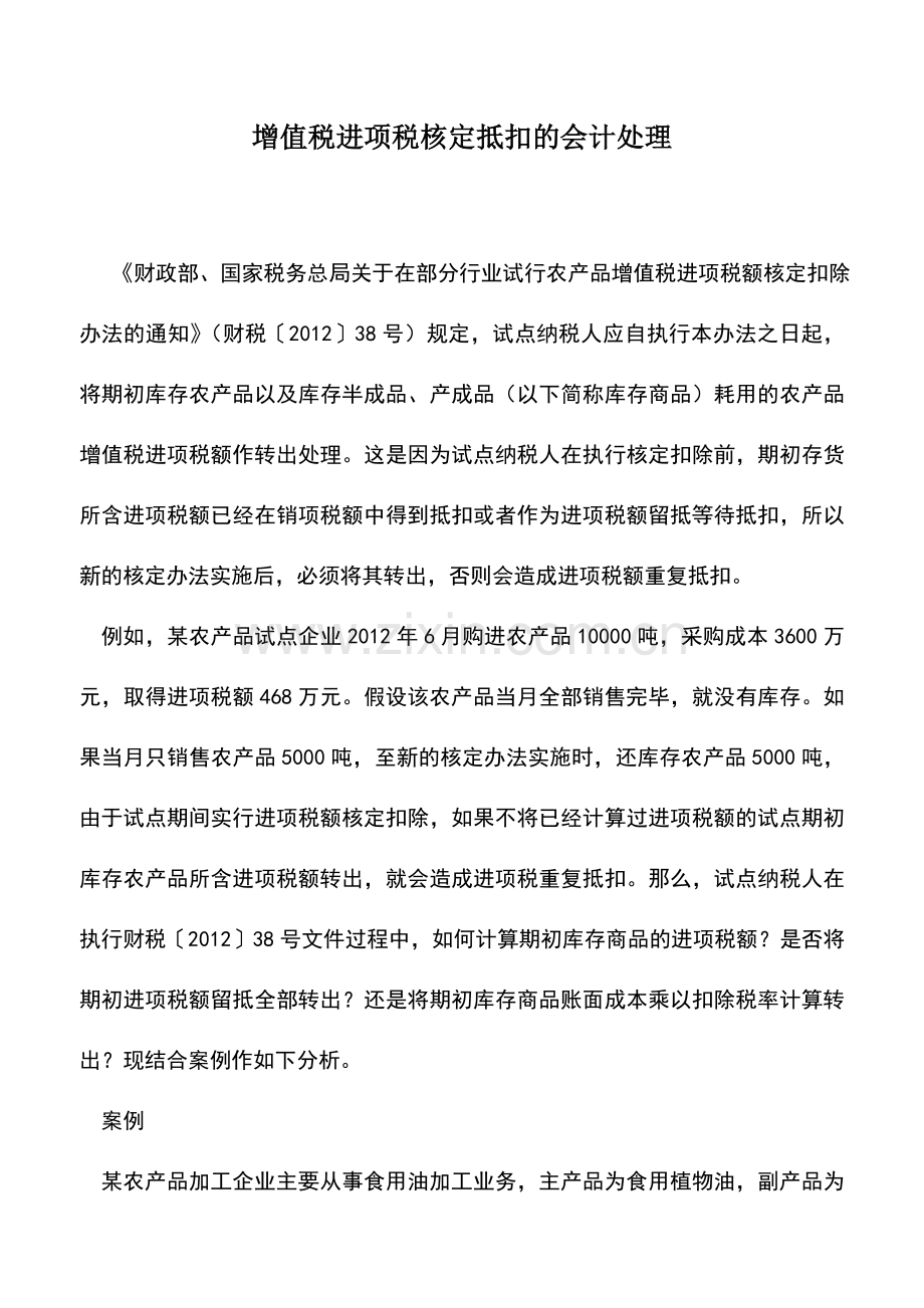 会计实务：增值税进项税核定抵扣的会计处理.doc_第1页