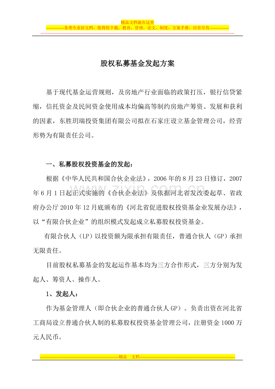 基金发起方案.doc_第1页