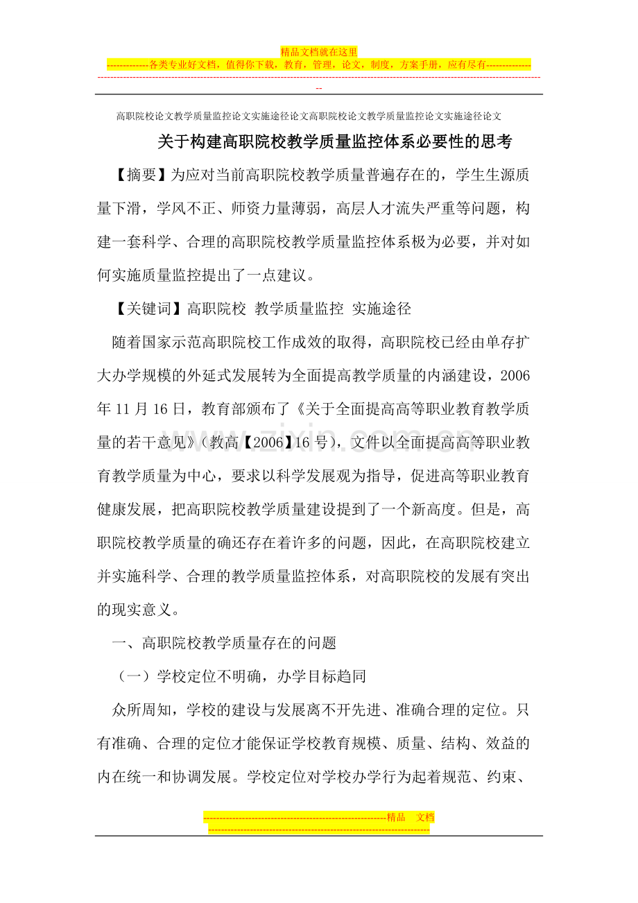 高职院校论文教学质量监控论文实施途径论文.doc_第1页