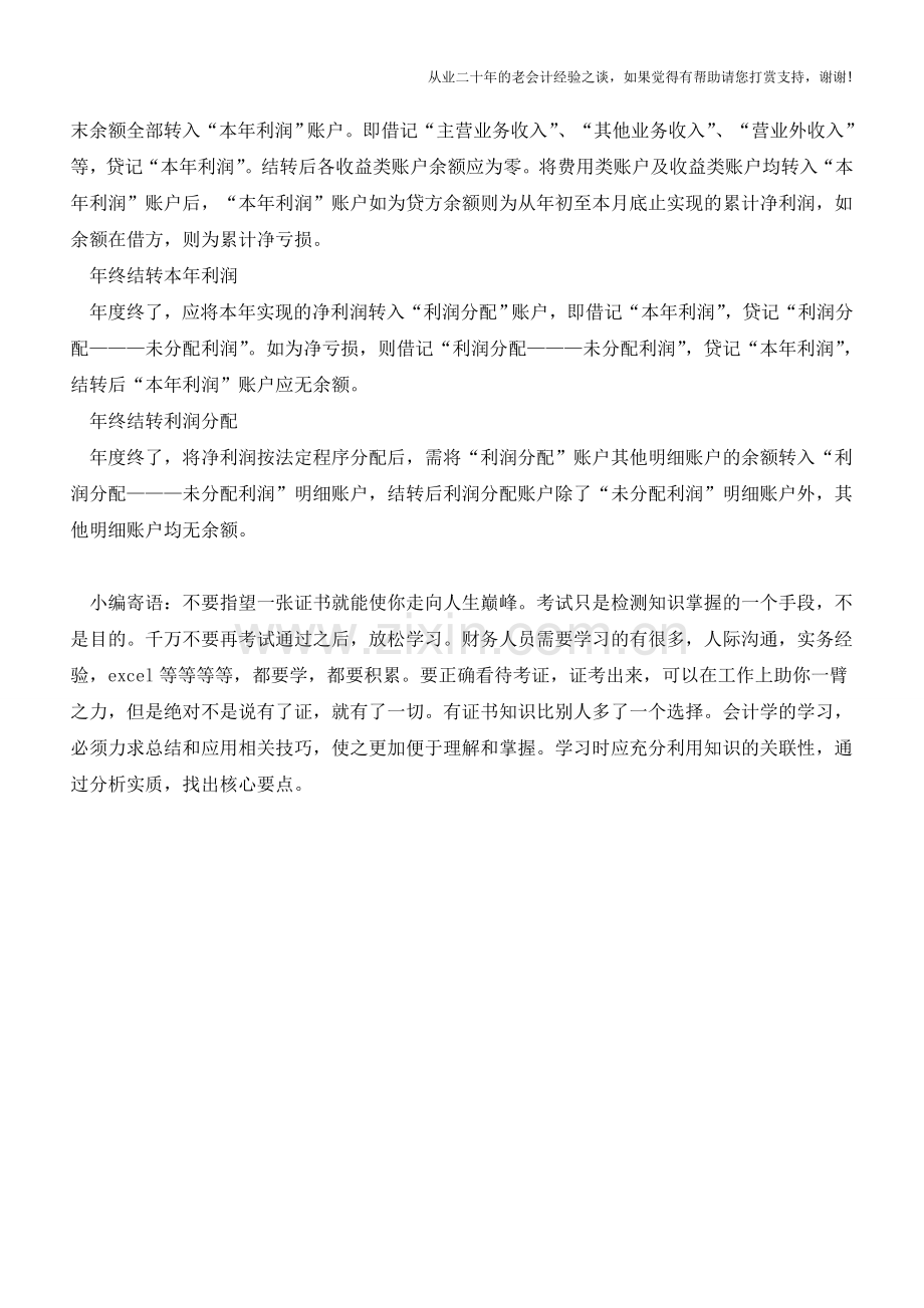 财务人员办理会计结转要注意哪些【会计实务经验之谈】.doc_第2页