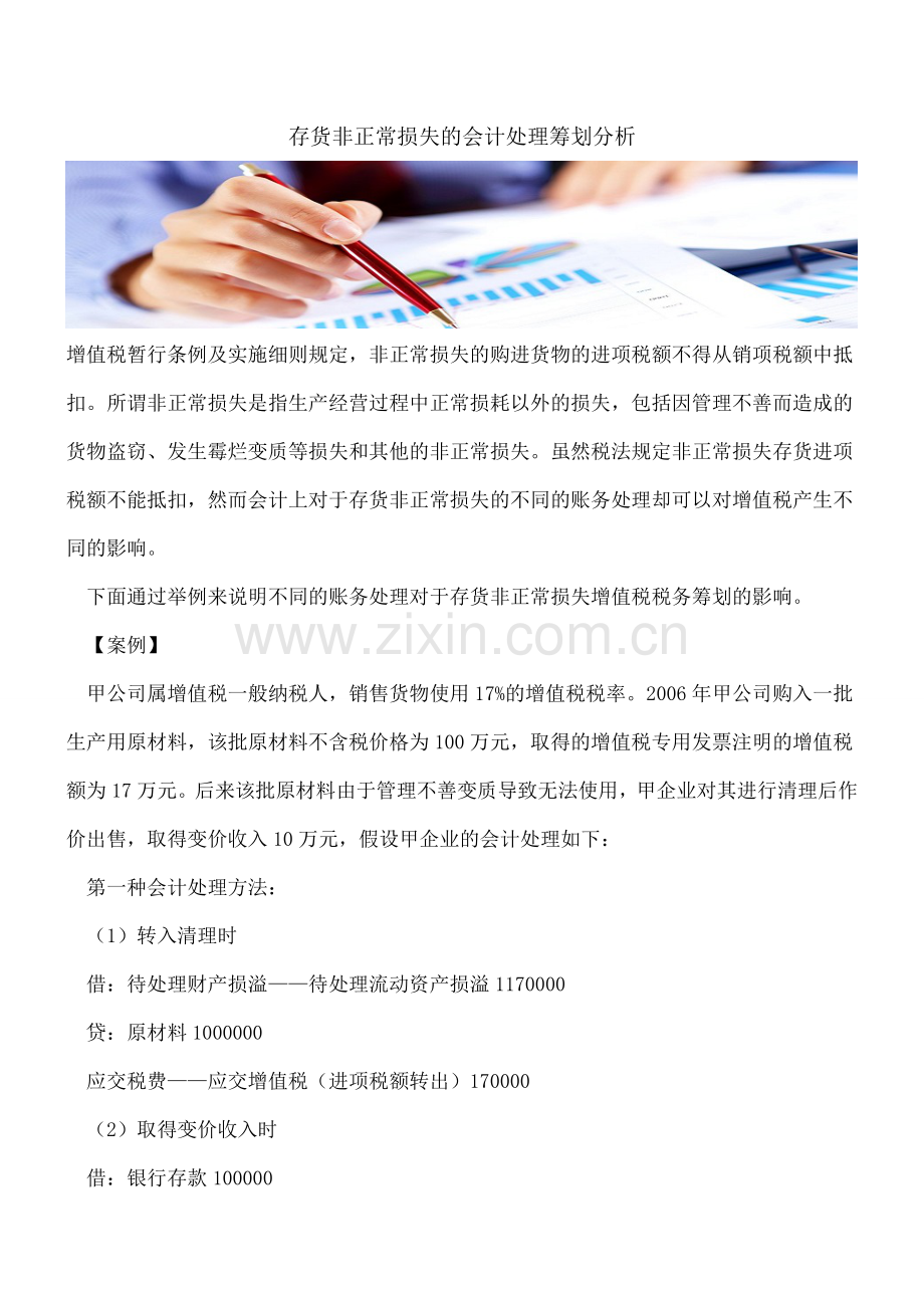 存货非正常损失的会计处理筹划分析.doc_第1页
