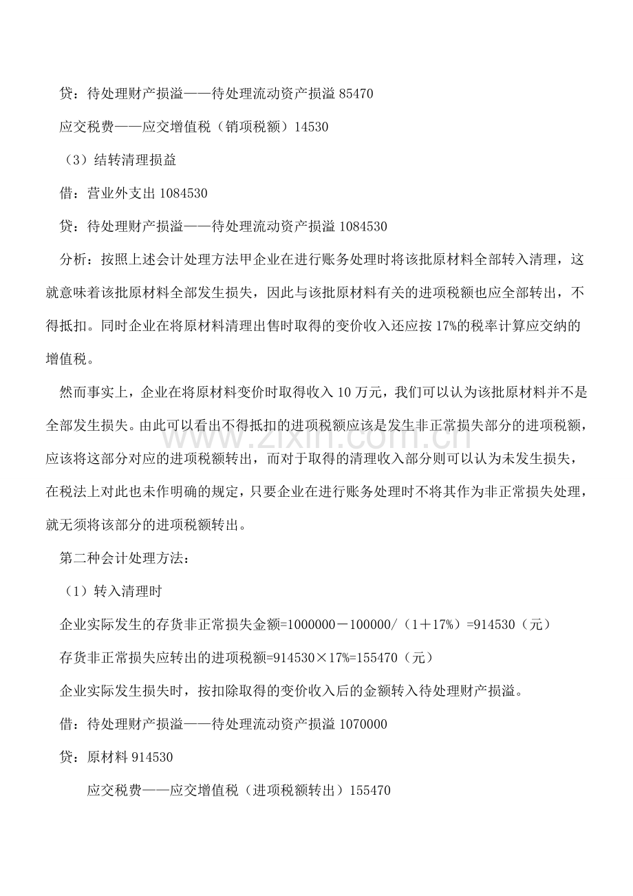 存货非正常损失的会计处理筹划分析.doc_第2页