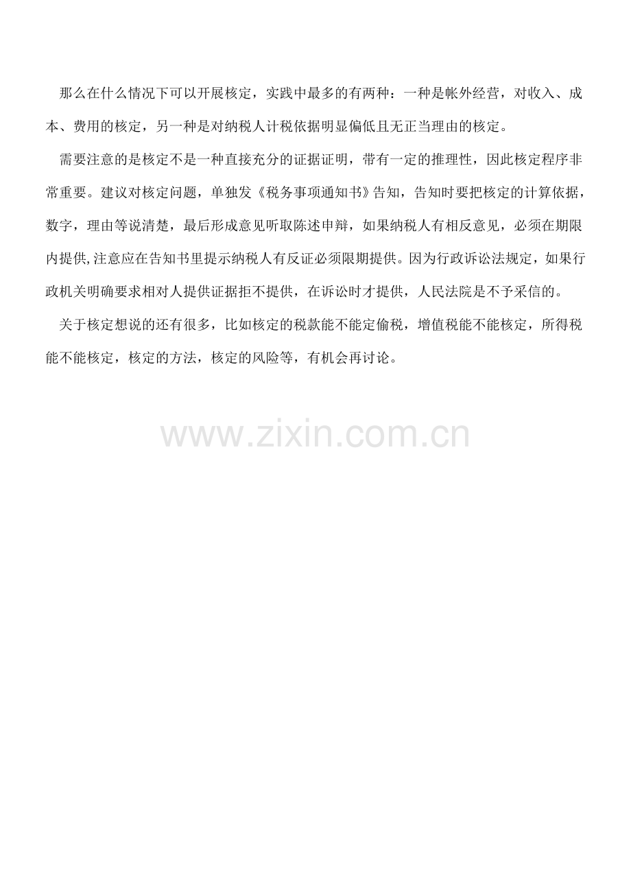 不能傻傻被稽查-稽查局的核定权与核定程序要知道!.doc_第2页