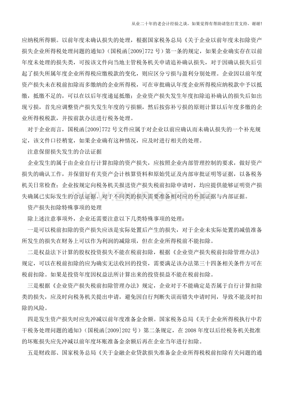 资产损失报批把握四个要点【会计实务经验之谈】.doc_第2页