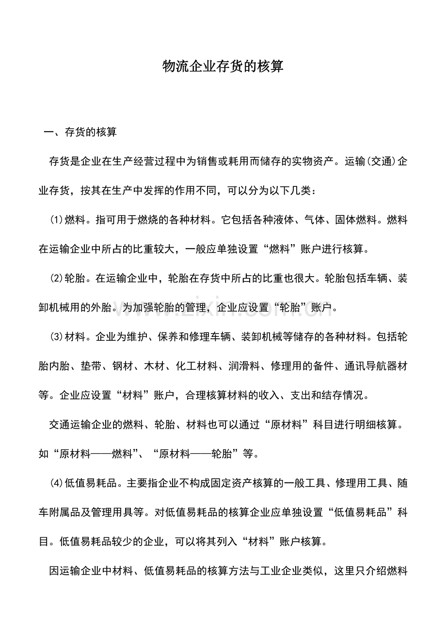 会计实务：物流企业存货的核算.doc_第1页