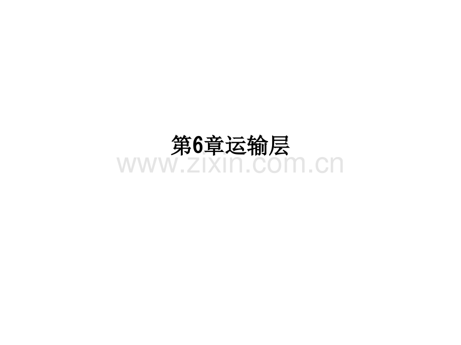 第6章运输层PPT课件.ppt_第1页