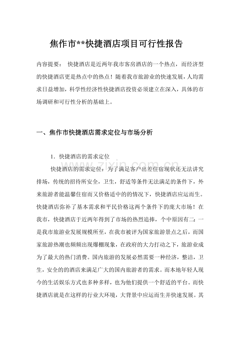 快捷酒店可行性报告.doc_第1页
