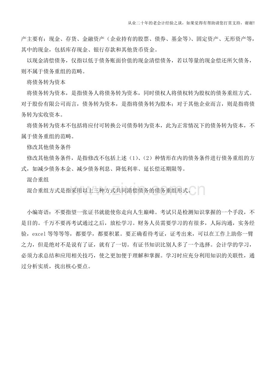 债务重组简介【会计实务经验之谈】.doc_第2页
