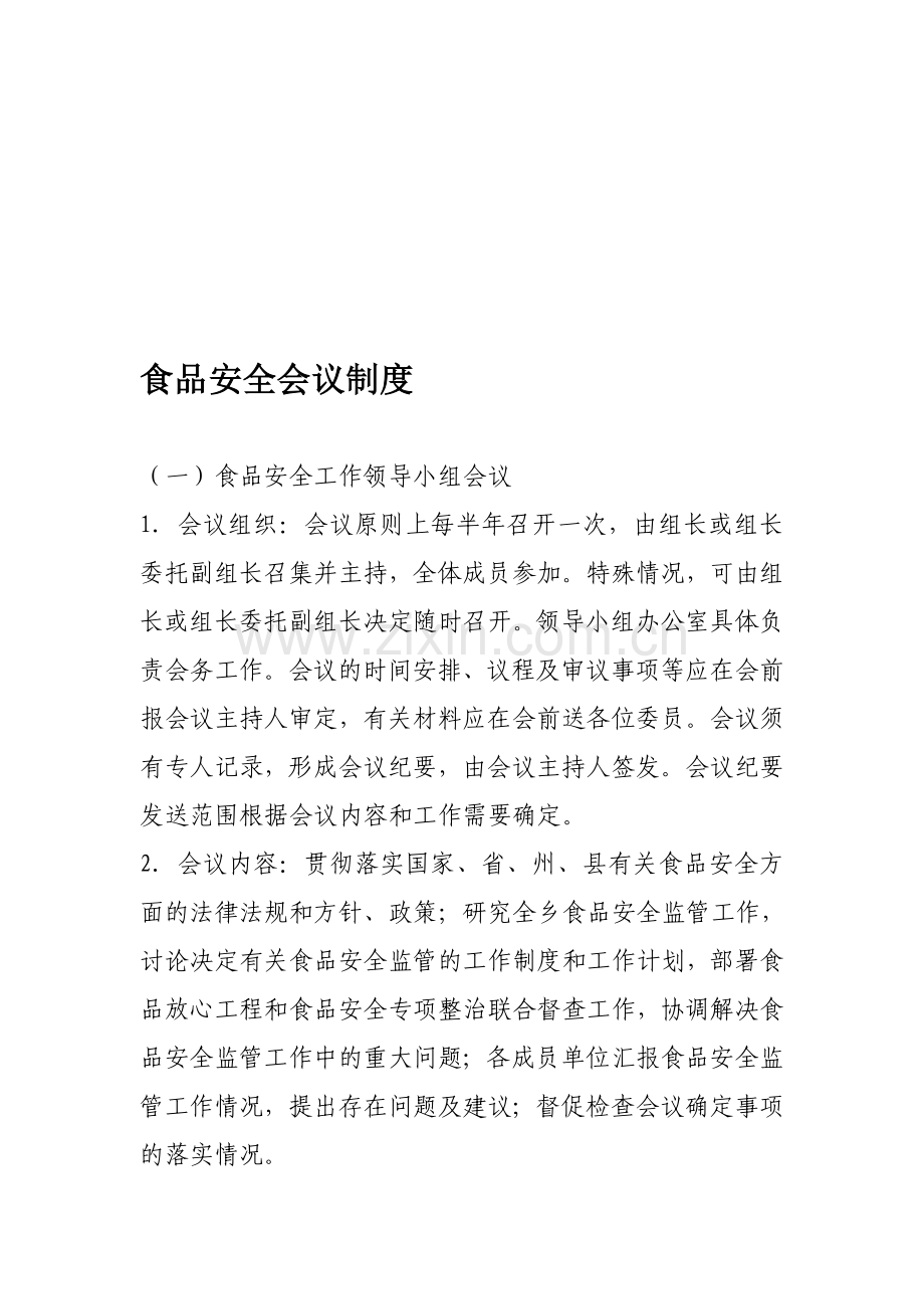 食品安全会议制度.doc_第1页