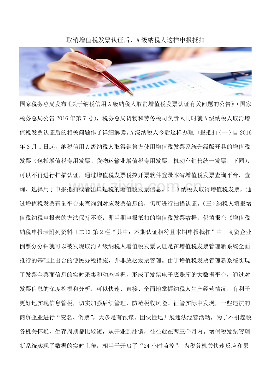 取消增值税发票认证后-A级纳税人这样申报抵扣.doc_第1页