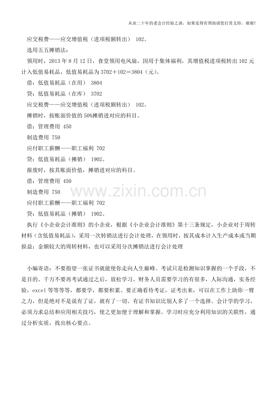 低值易耗品摊销案例【会计实务经验之谈】.doc_第2页