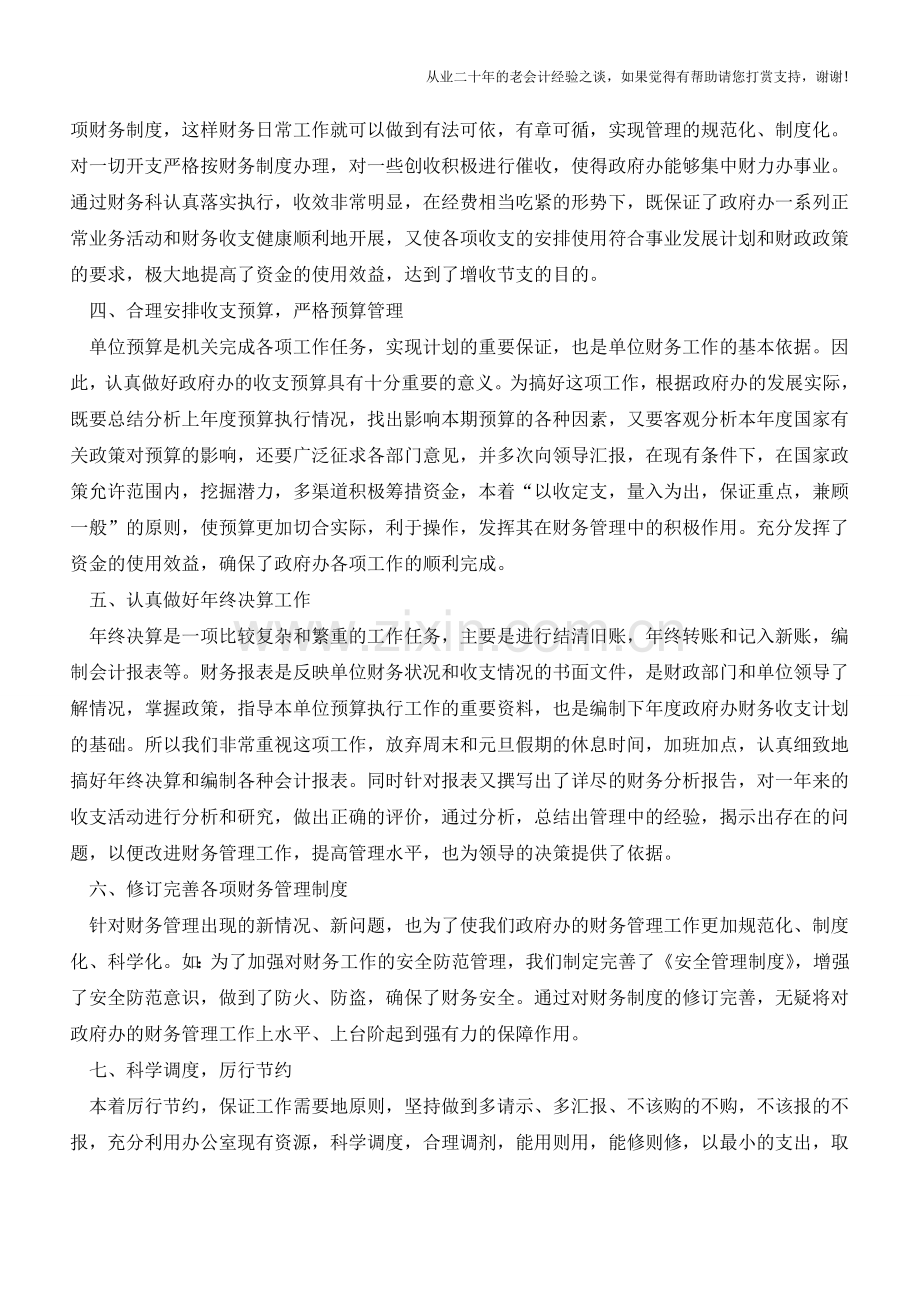 行政单位的财务工作总结报告范文【会计实务经验之谈】.doc_第2页