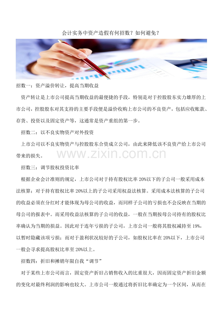 会计实务中资产造假有何招数？如何避免？.doc_第1页