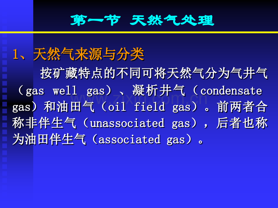 油气集输概论天然气处理与轻烃回收PPT课件.ppt_第2页