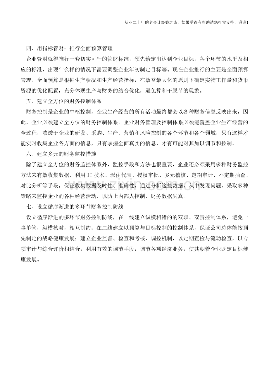 企业财务控制的四项原则与三项措施【会计实务经验之谈】.doc_第2页