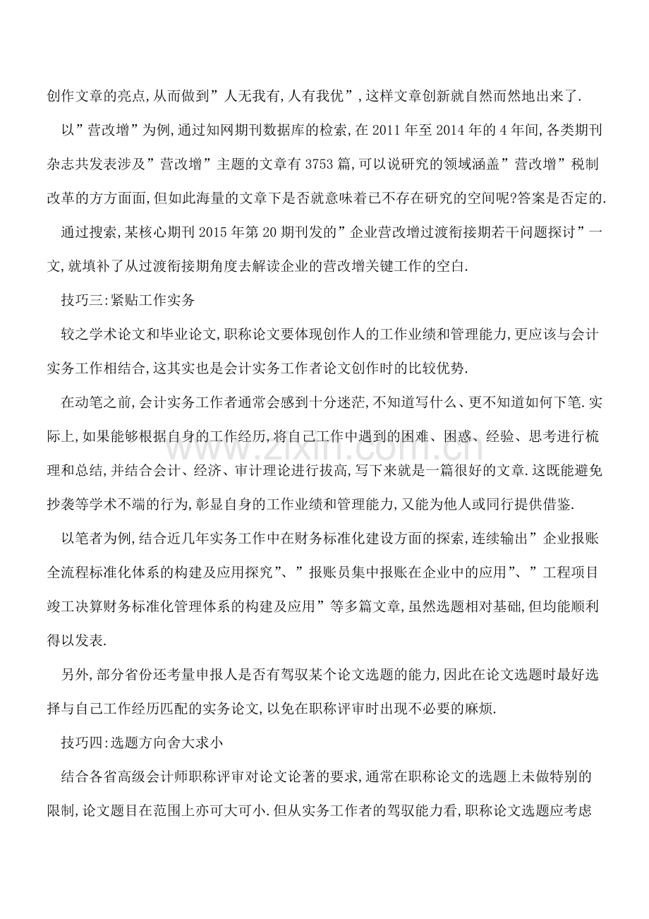 高级会计师职称论文选题中的五个技巧.doc_第2页