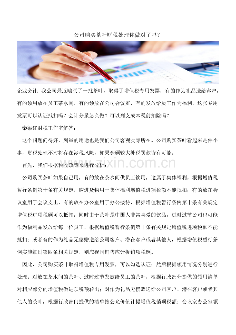 公司购买茶叶财税处理你做对了吗？.doc_第1页