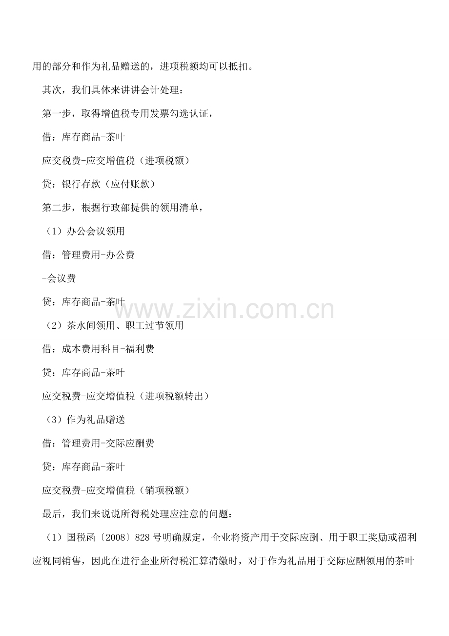 公司购买茶叶财税处理你做对了吗？.doc_第2页
