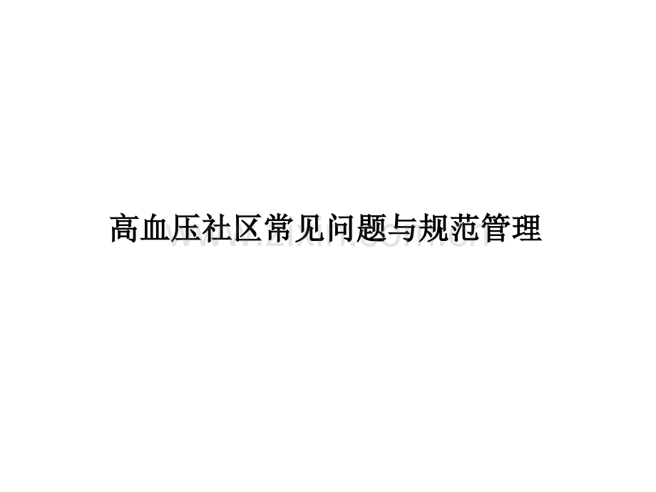 高血压社区常见问题与规范管理.ppt_第1页