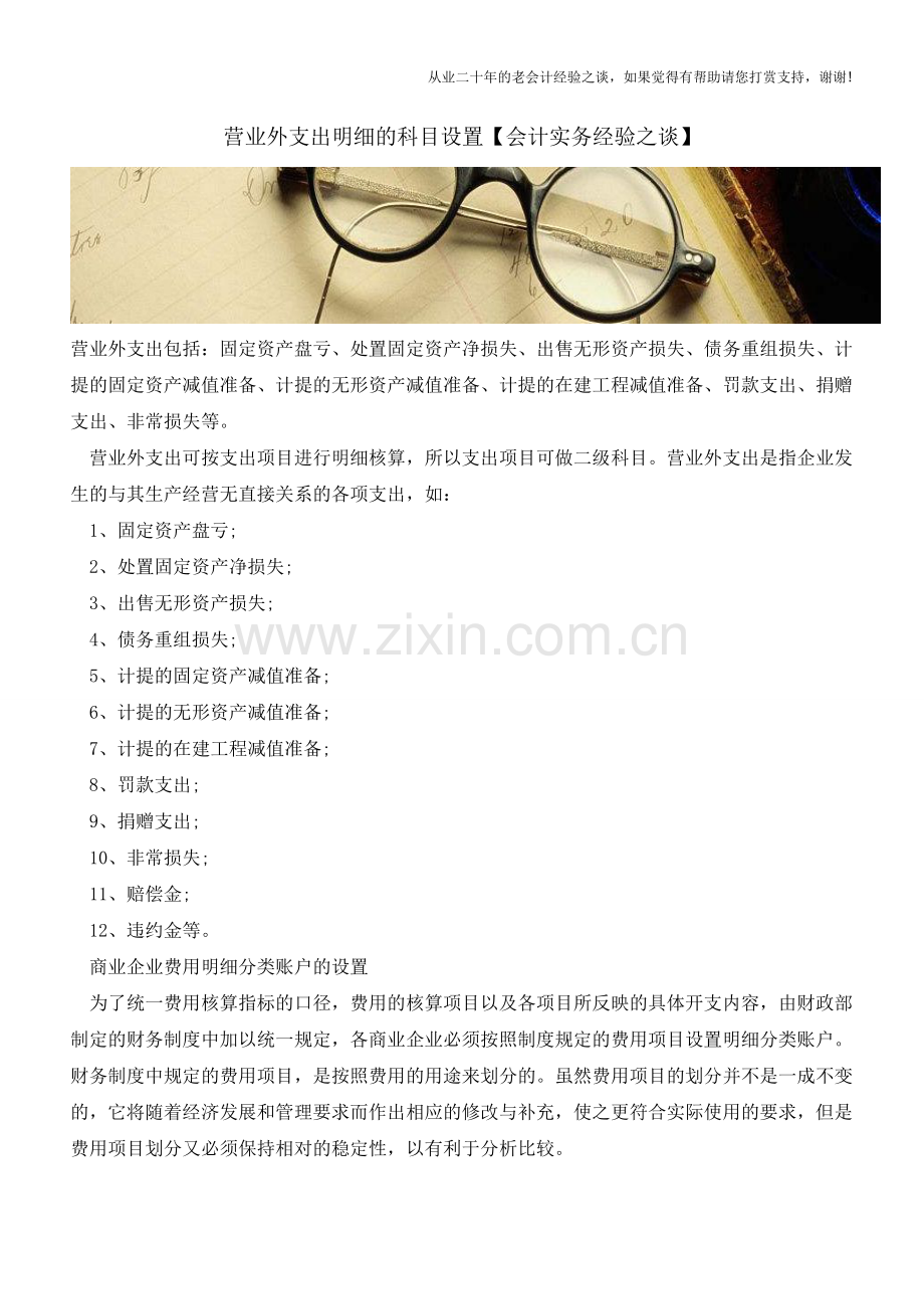营业外支出明细的科目设置【会计实务经验之谈】.doc_第1页