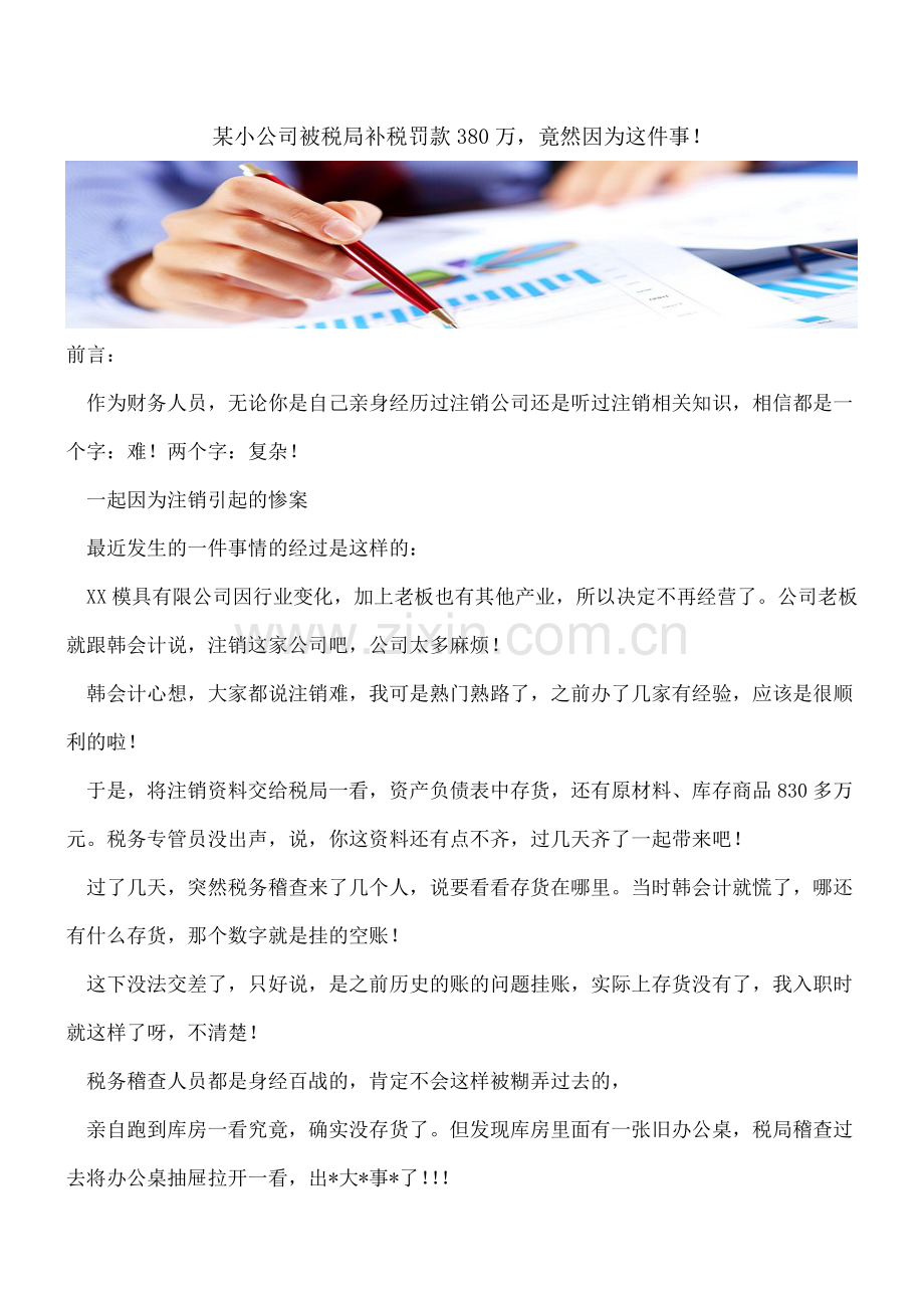 某小公司被税局补税罚款380万-竟然因为这件事!.doc_第1页
