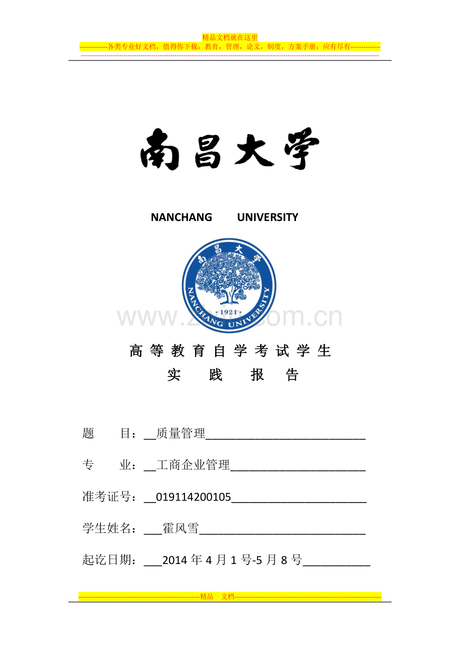 食品质量管理实训报告(1).docx_第1页