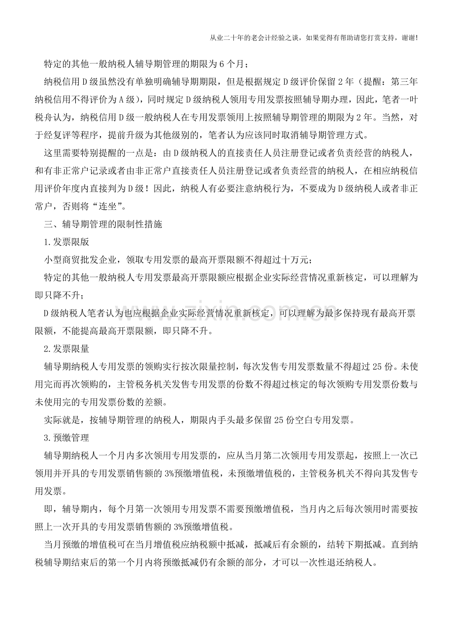 三类增值税一般纳税人领用专用发票纳入辅导期管理(老会计人的经验).doc_第2页