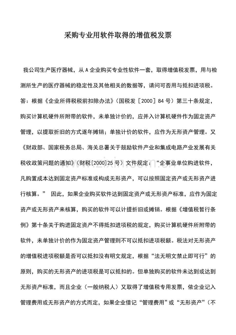 会计实务：采购专业用软件取得的增值税发票.doc_第1页
