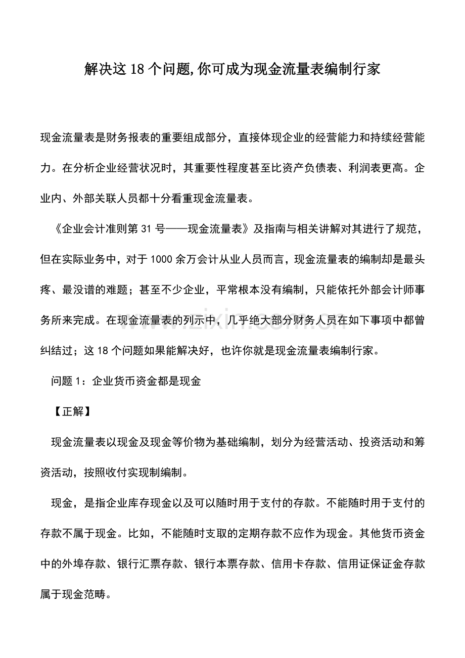 会计实务：解决这18个问题-你可成为现金流量表编制行家.doc_第1页