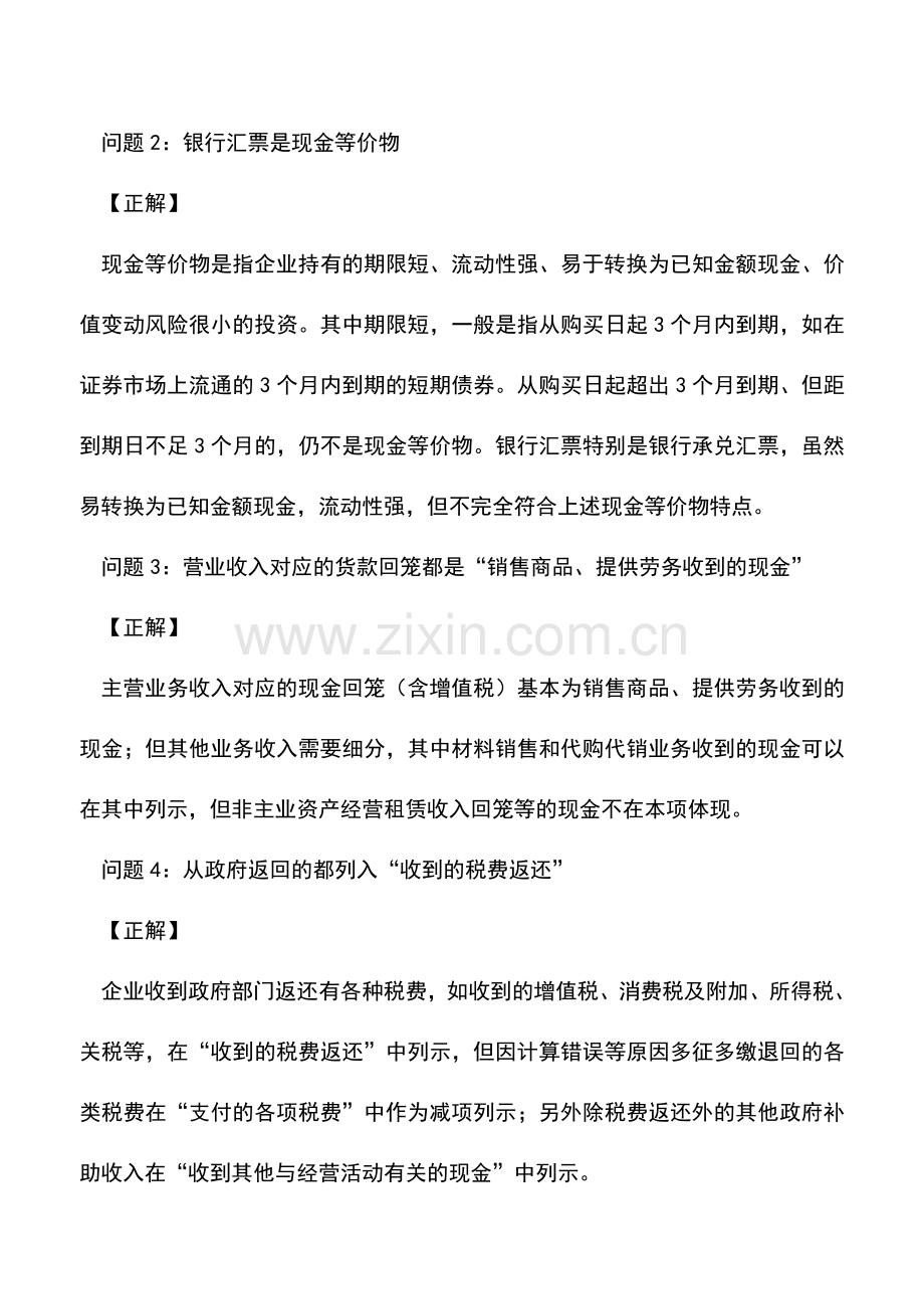 会计实务：解决这18个问题-你可成为现金流量表编制行家.doc_第2页