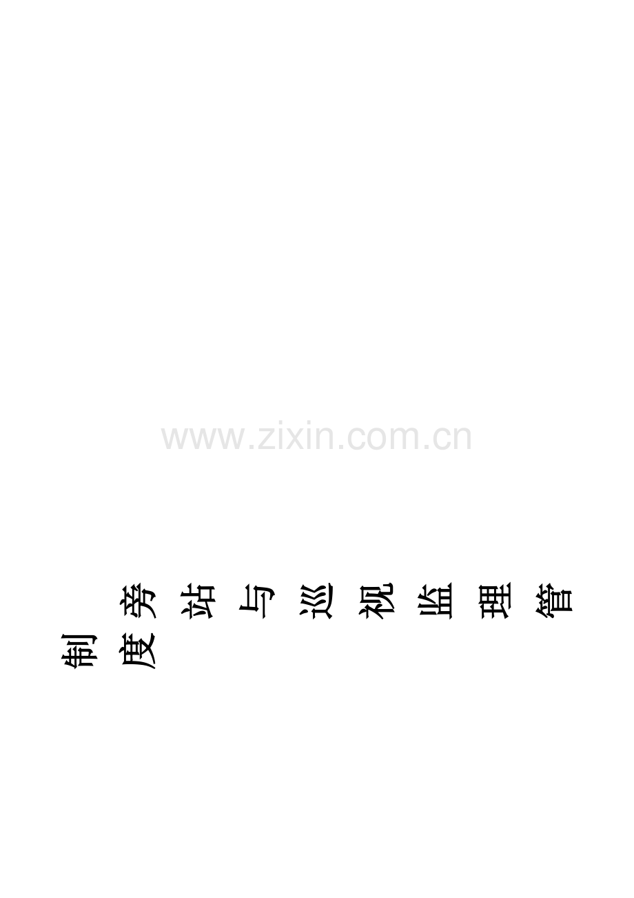旁站与巡视监理管理制度.doc_第1页