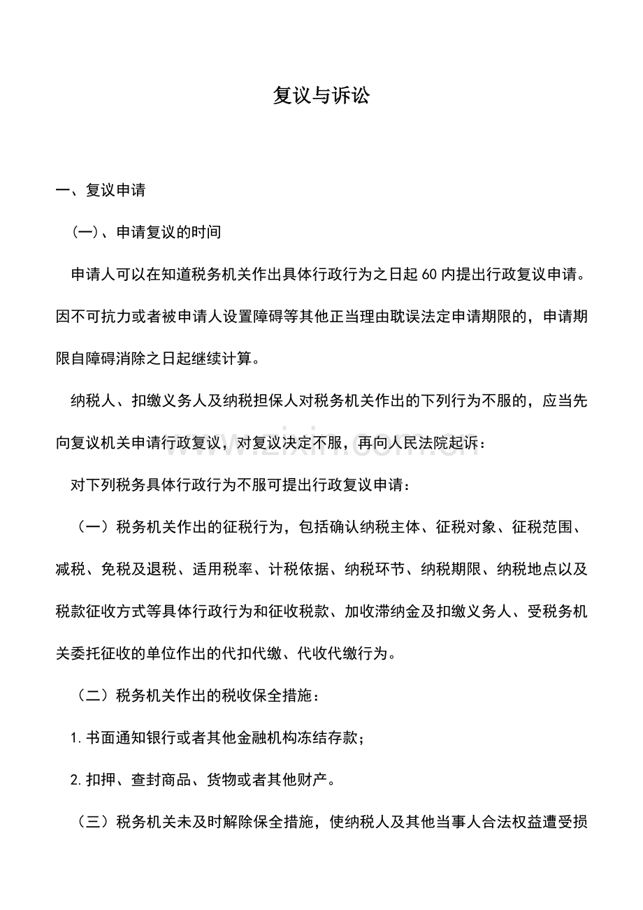会计实务：复议与诉讼.doc_第1页