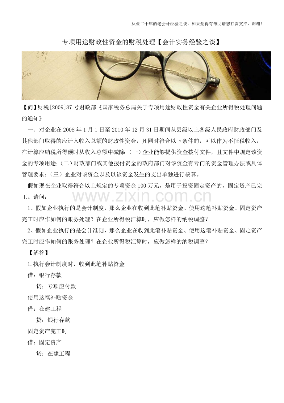专项用途财政性资金的财税处理【会计实务经验之谈】.doc_第1页
