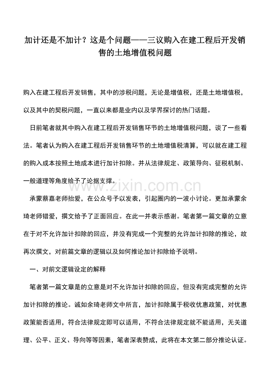 会计实务：加计还是不加计？这是个问题——三议购入在建工程后开发销售的土地增值税问题.doc_第1页