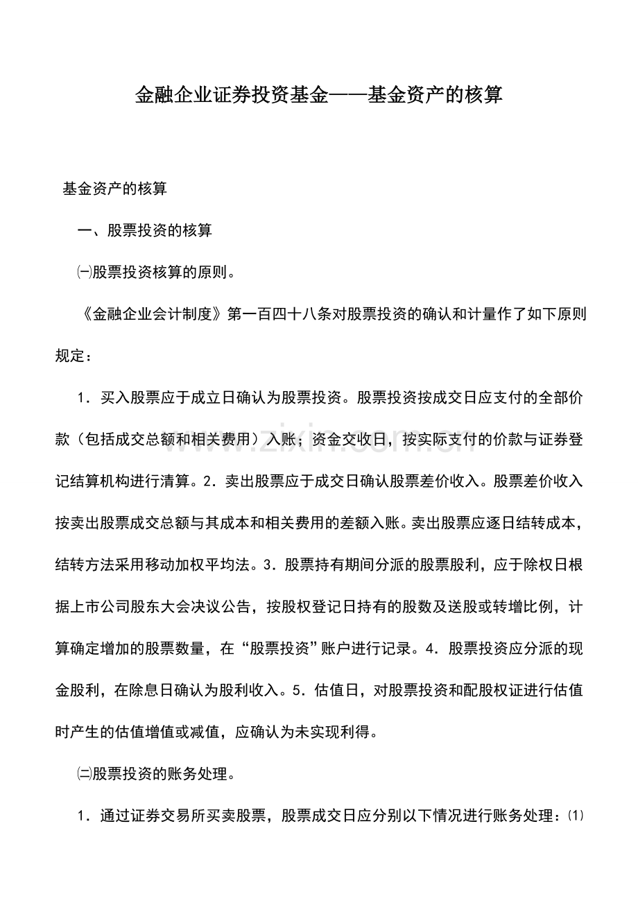 会计实务：金融企业证券投资基金——基金资产的核算.doc_第1页