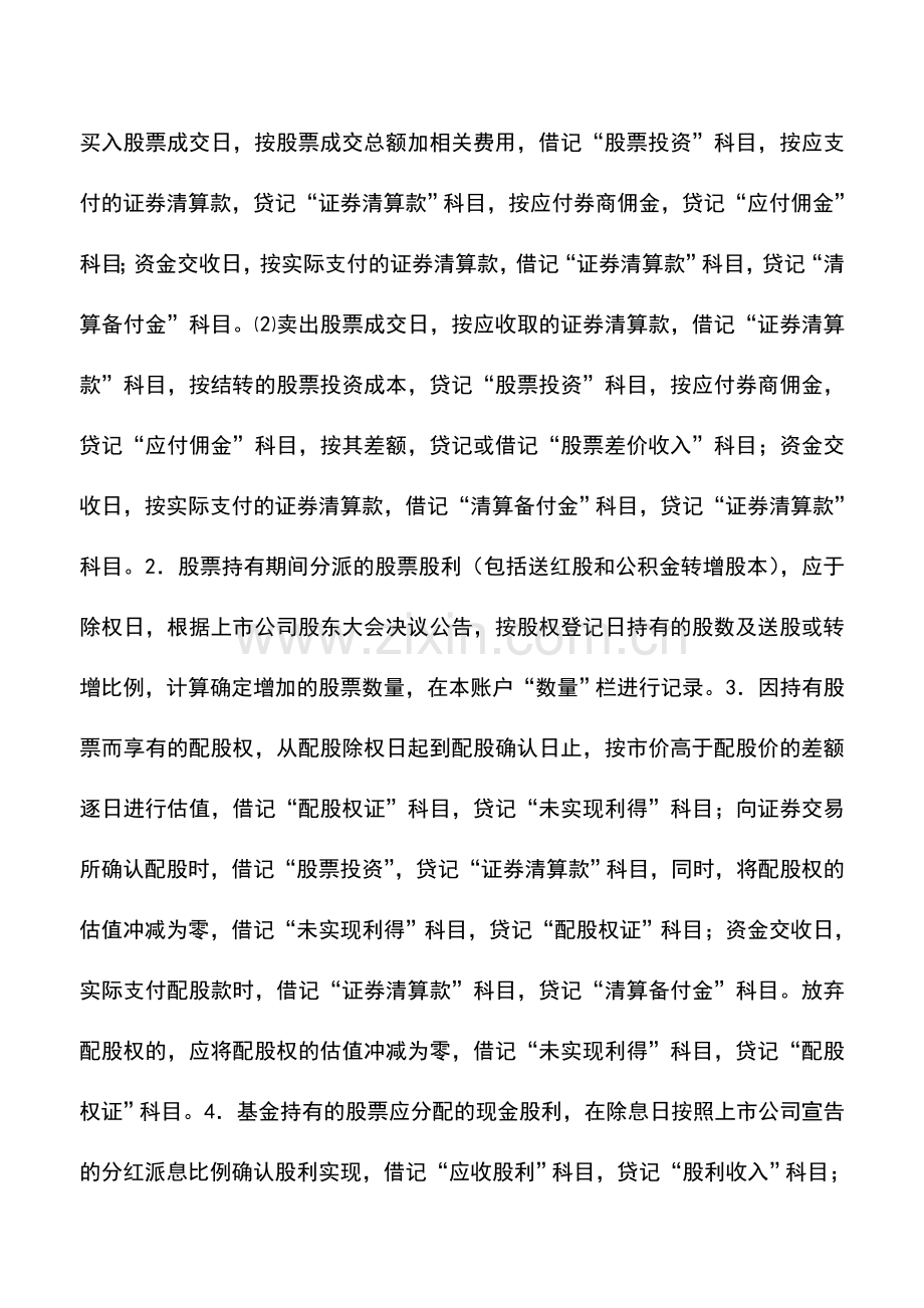 会计实务：金融企业证券投资基金——基金资产的核算.doc_第2页