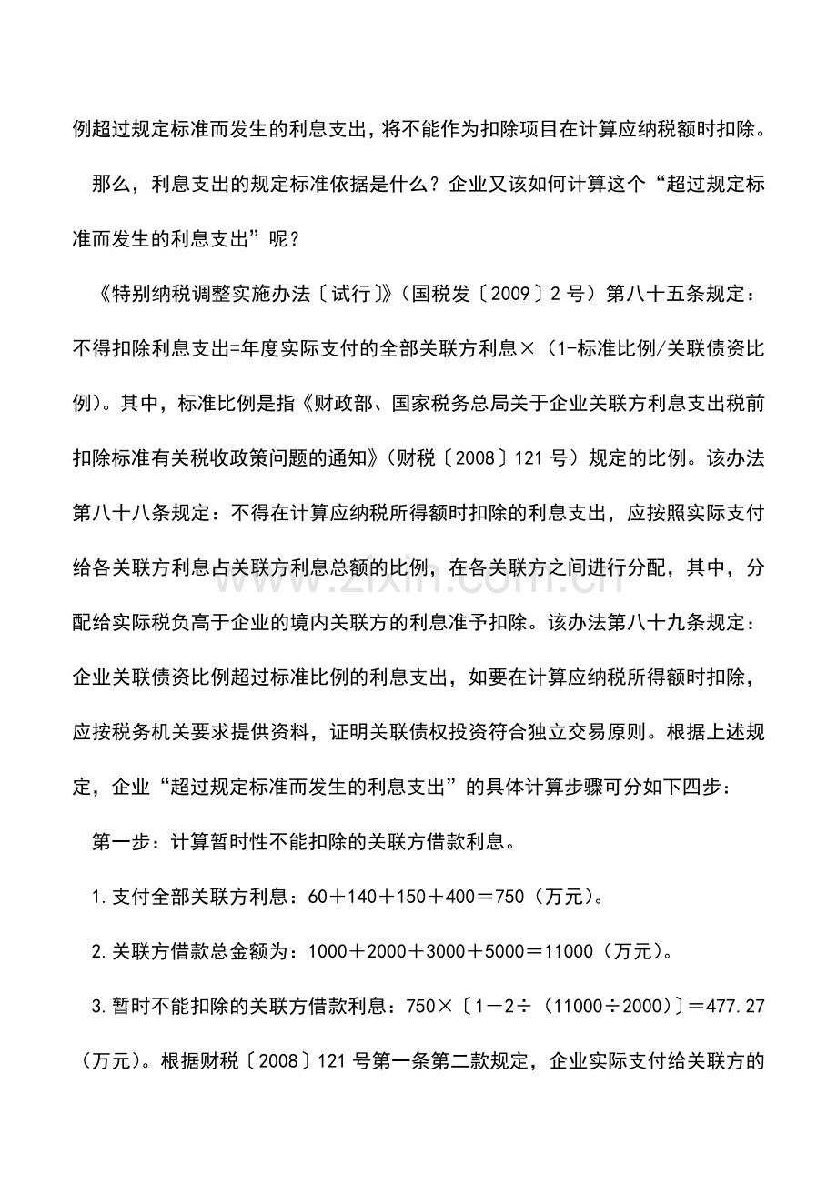 会计实务：关联方之间借款利息支出如何作纳税调整？.doc_第2页