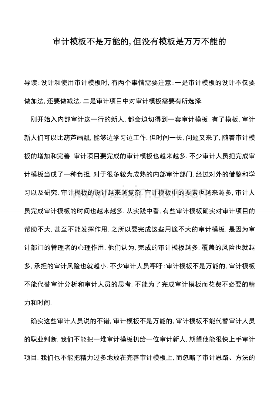 会计实务：审计模板不是万能的-但没有模板是万万不能的.doc_第1页
