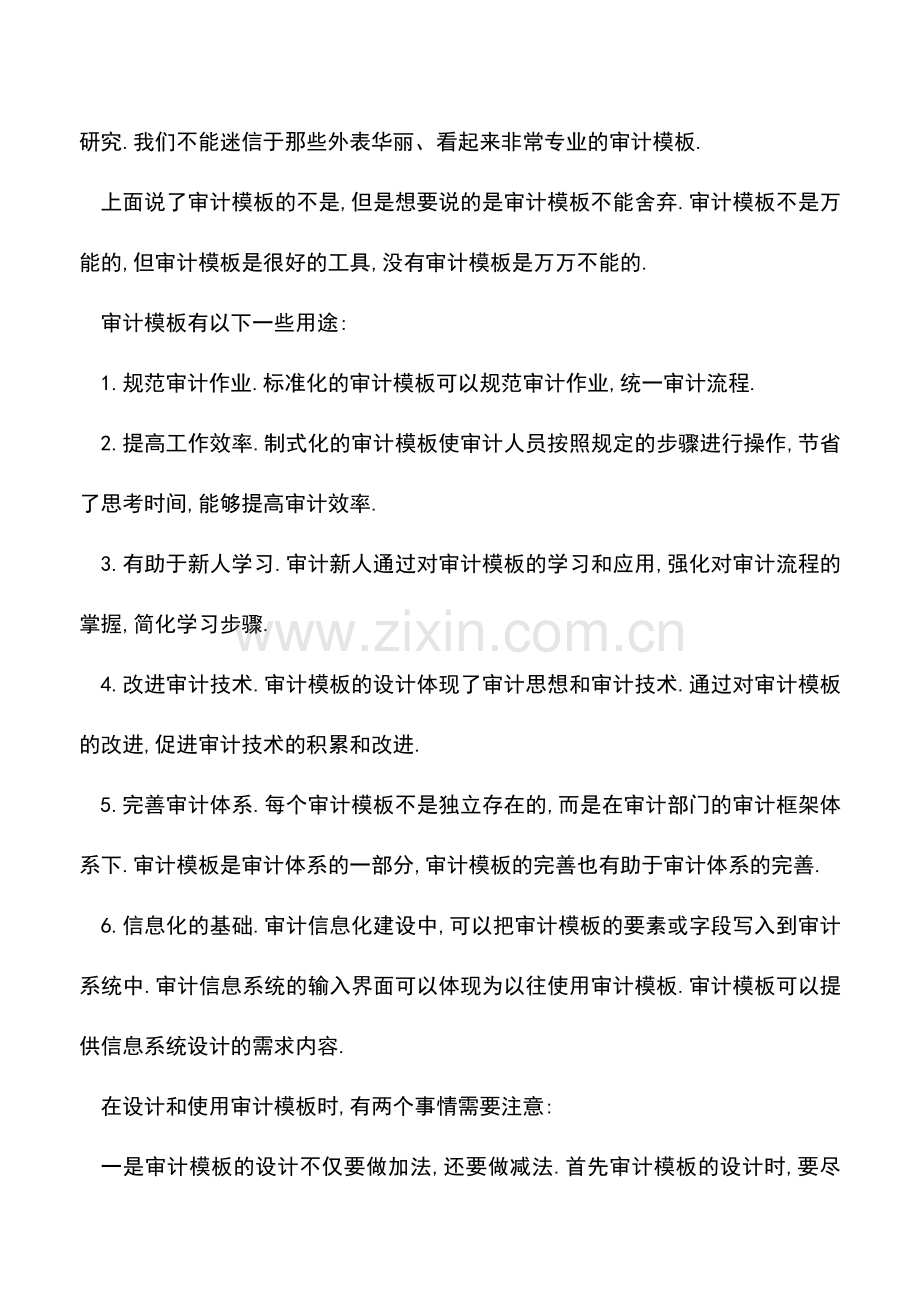 会计实务：审计模板不是万能的-但没有模板是万万不能的.doc_第2页