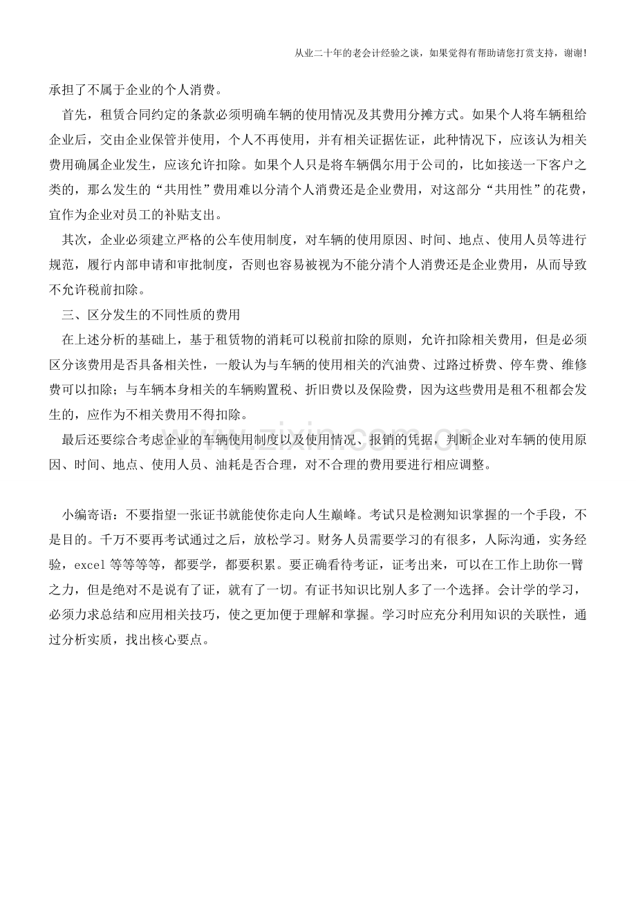 企业“私车公用”允许扣除的条件分析【会计实务经验之谈】.doc_第2页