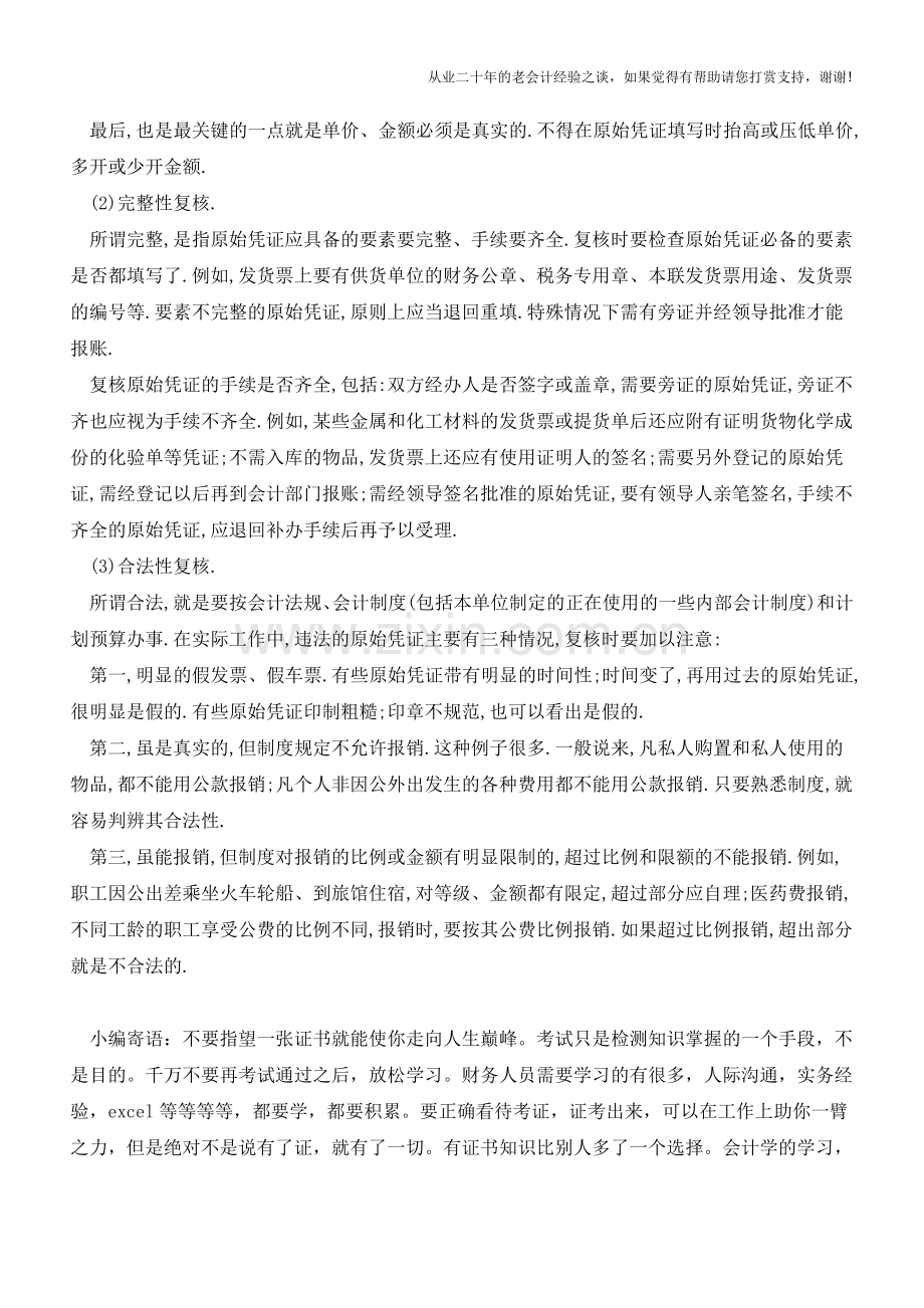 复核原始凭证需注意的问题【会计实务经验之谈】.doc_第2页