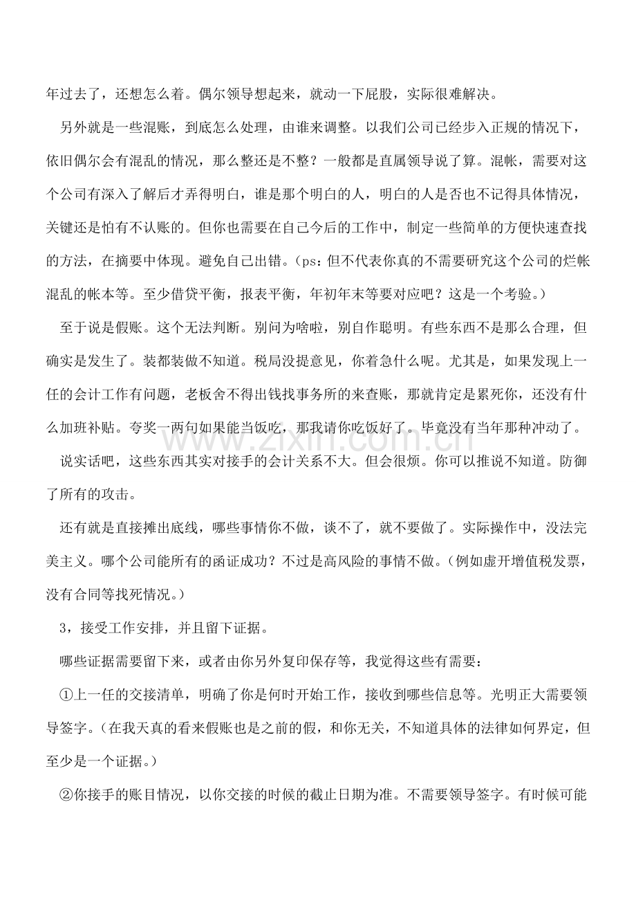 刚接手单位会计工作发现全是假乱错账怎么办.doc_第2页