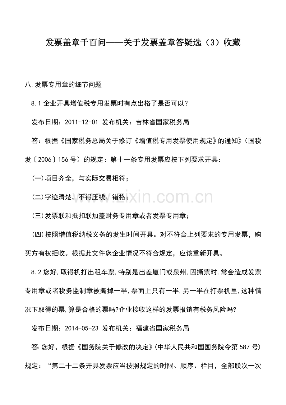 会计实务：发票盖章千百问——关于发票盖章答疑选(3)收藏.doc_第1页
