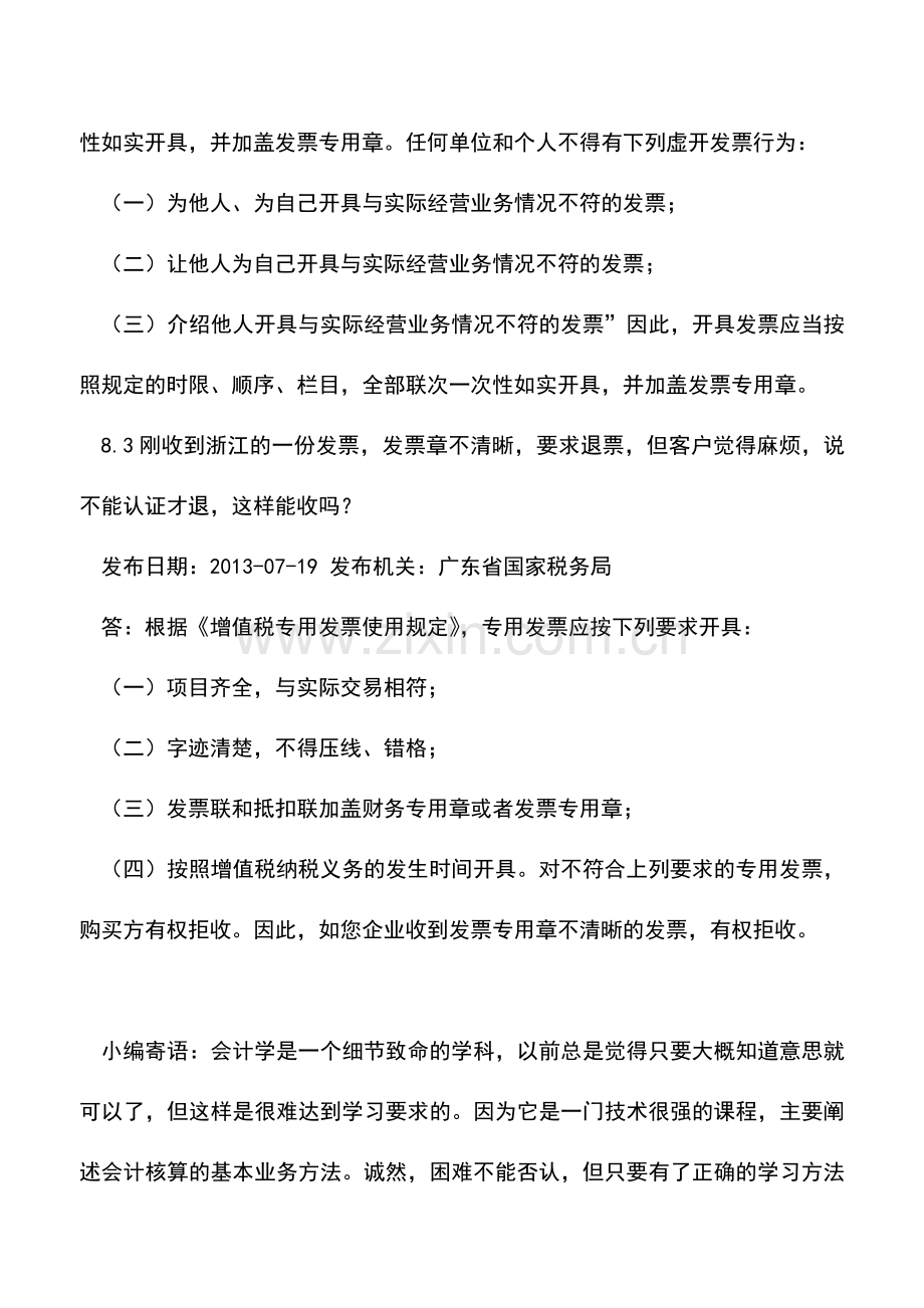 会计实务：发票盖章千百问——关于发票盖章答疑选(3)收藏.doc_第2页