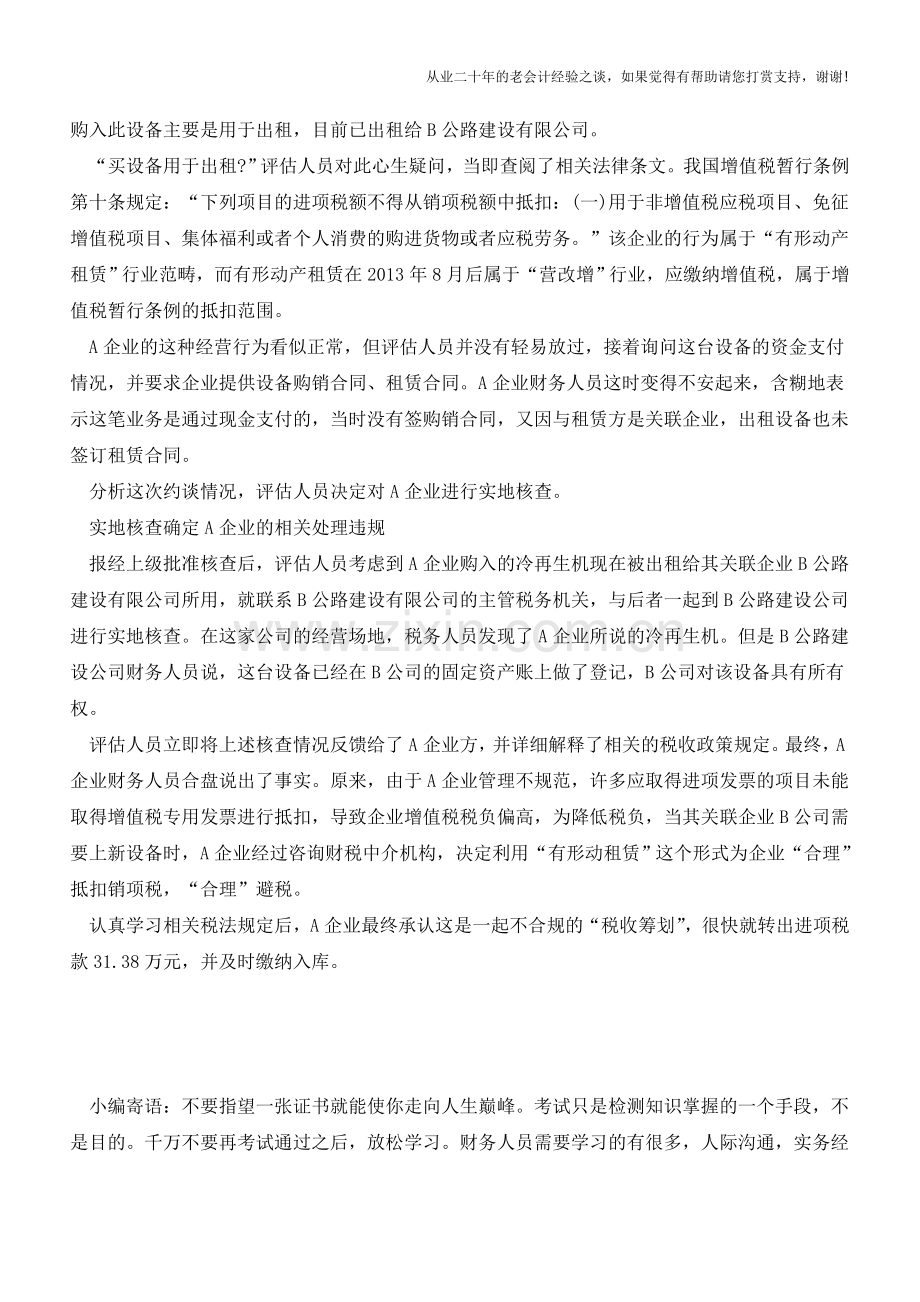 利用“有形动产租赁”营改增项目抵扣避税适得其反(老会计人的经验).doc_第2页