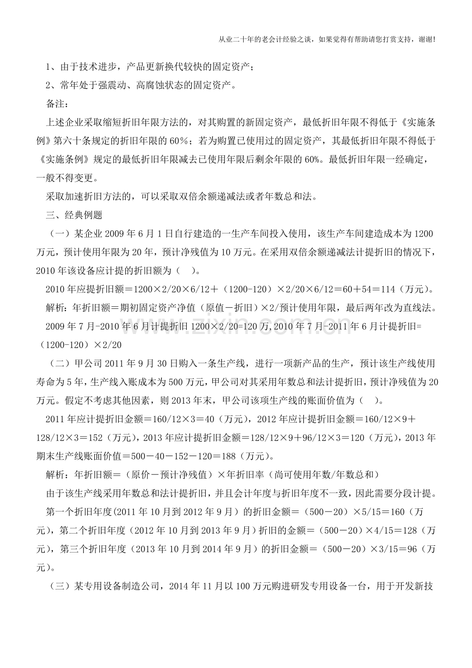加速折旧专题复习(老会计人的经验).doc_第2页