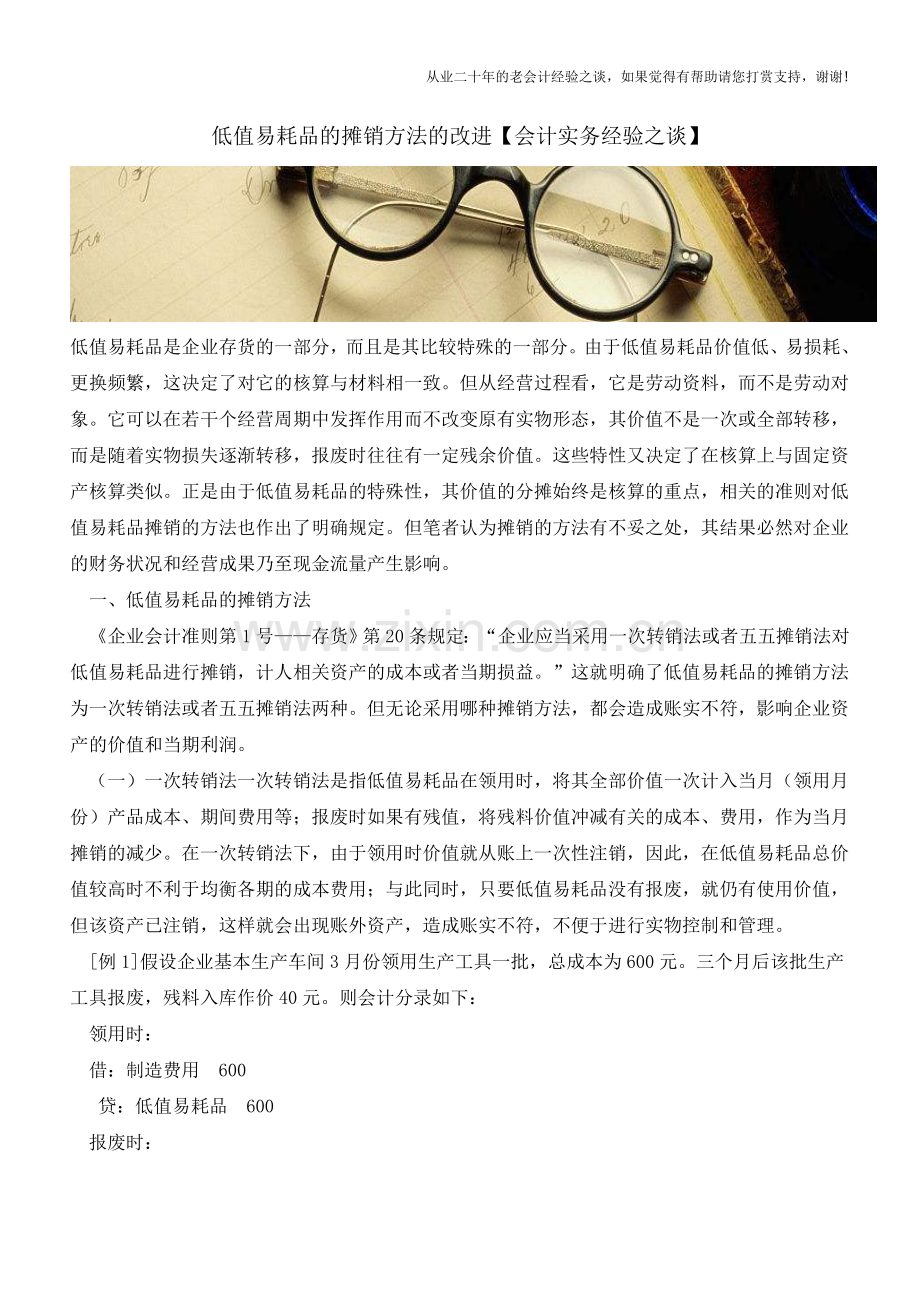 低值易耗品的摊销方法的改进【会计实务经验之谈】.doc_第1页