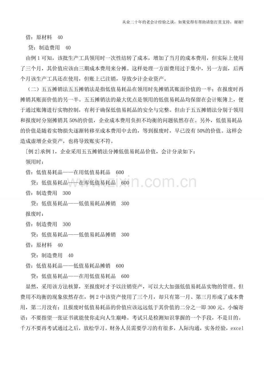 低值易耗品的摊销方法的改进【会计实务经验之谈】.doc_第2页