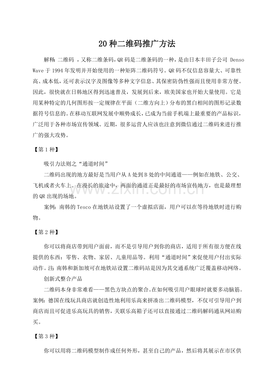 二维码推广方案.doc_第1页